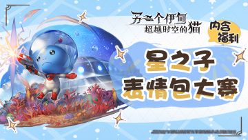 社区活动开奖 | 星之子表情包大赛！中奖名单公布！