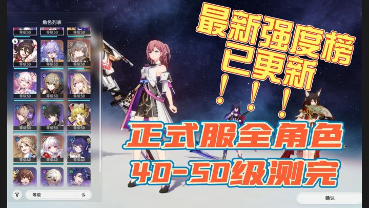 【星穹铁道】全角色50级已测 真实强度榜截图