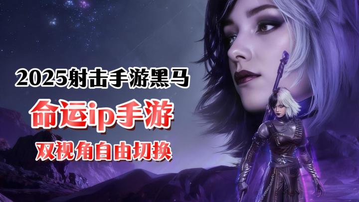 《命运:群星》正式上线!登录就送200抽!双视角切换!超上头截图