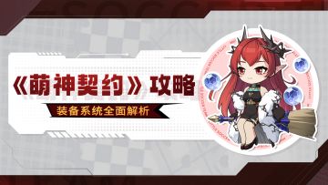 【干货攻略】装备系统全面解析