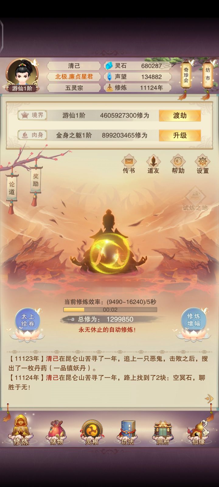 游仙记录截图