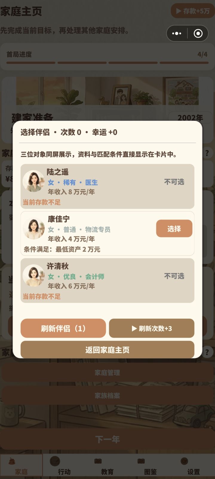 攻略 02|伴侣选择:看条件,也看相处路线截图