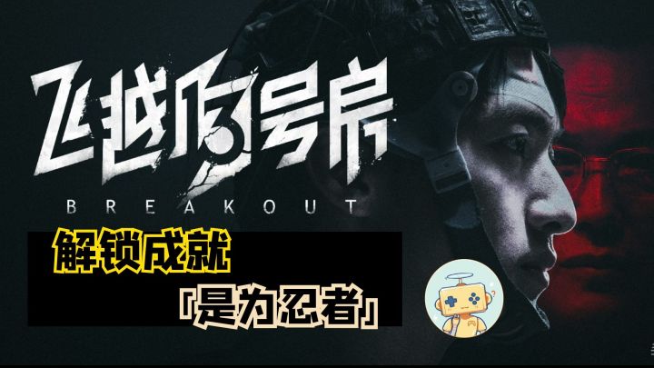 《飞跃13号房》成就「是为忍者」获取方法截图