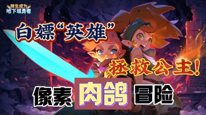 【地牢肉鸽】啊!皇后…释放连斩?在搭配上像素冒险的探索玩法?最关键这游戏还更新了个十分抽象的新模式“玻璃大炮”⁉️截图