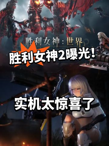 胜利女神2首次曝光！愚人节专属惊喜！