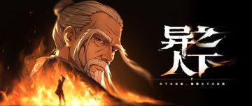 异人之下游戏｜剧情模式实机演示｜「祸乱篇」全性攻山