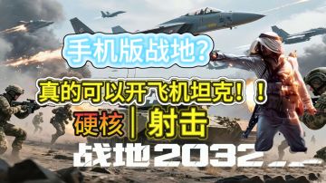 超高自由的手机版战地！飞机，坦克都搬进去了💢
