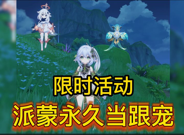 限时！让派蒙永久当跟宠快来玩截图