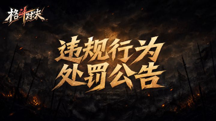 【淬刃测试】违规行为处罚公告截图