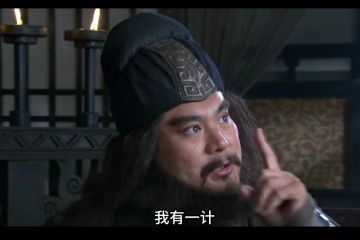 看了烙饼公布的张骞感觉过于简单了