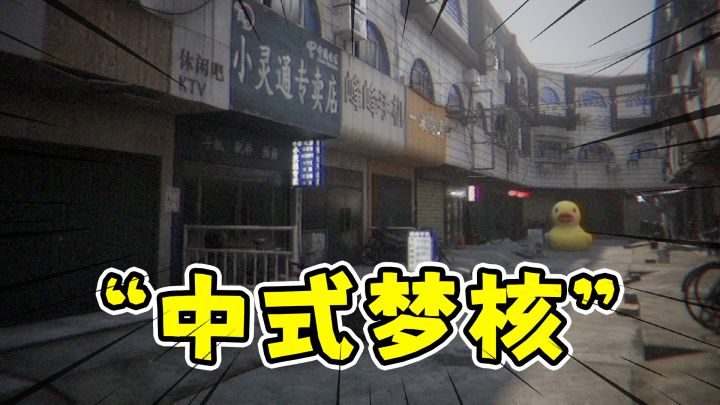 中式梦核,当你回到20年前无人的街道!截图