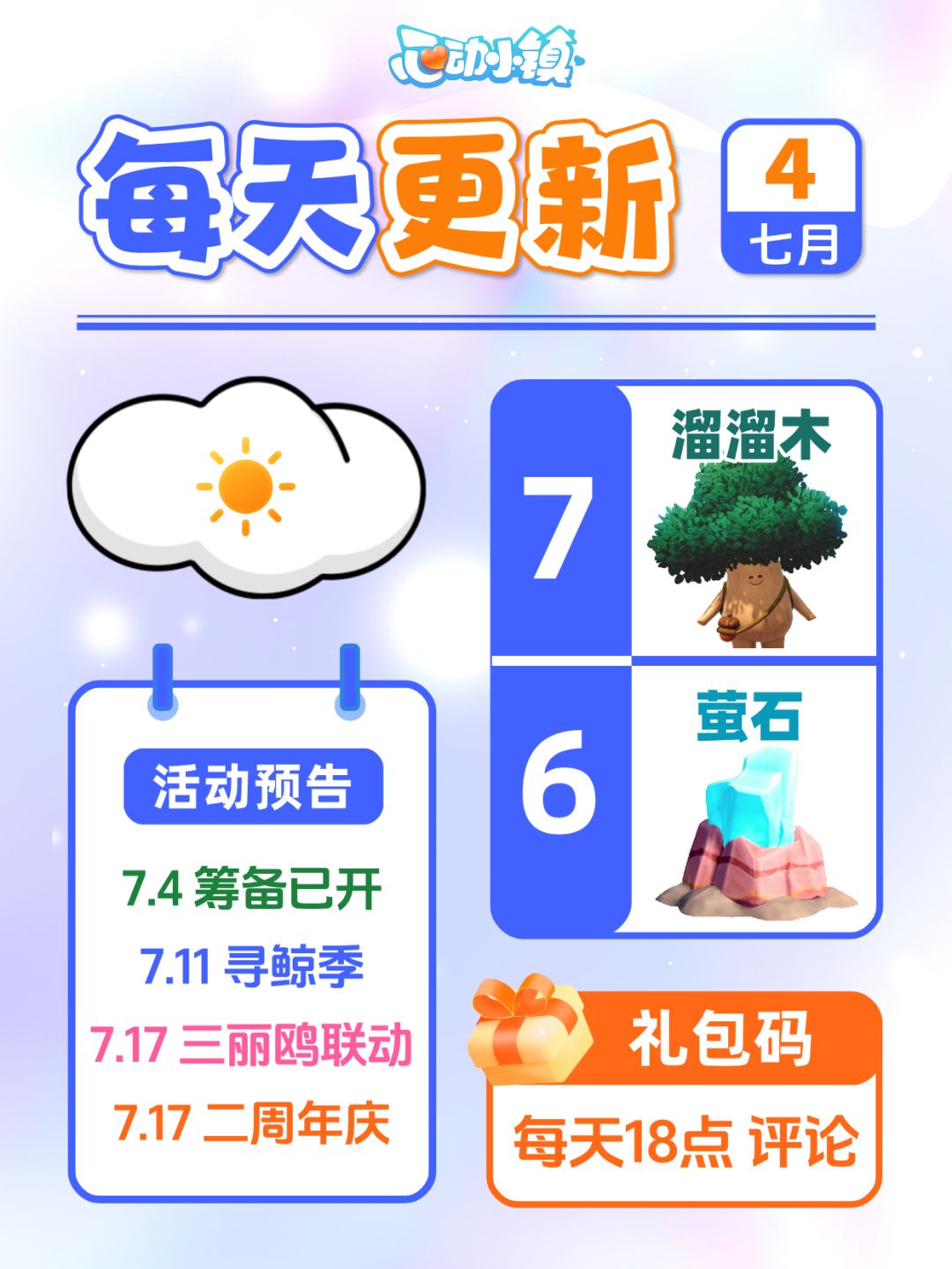 7月4日小镇日报溜溜木萤石兑换码 每日更新截图