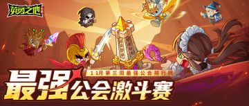 赛事速递 | 11月第三周最强公会排行榜