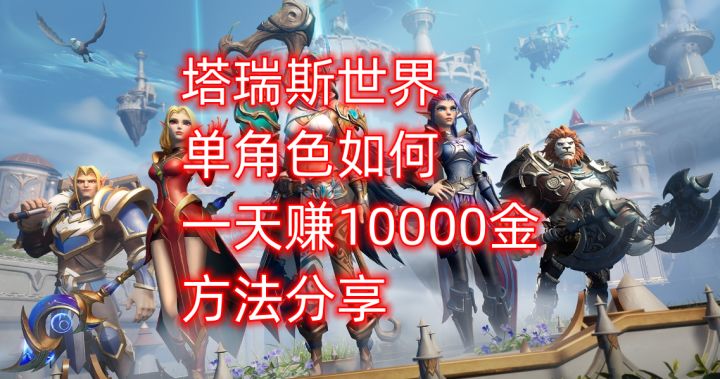 塔瑞斯世界单角色如何一天赚10000金,方法分享截图