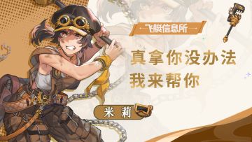 【飞艇信息所】机械师——米莉⚙︎