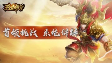 《烈焰横空》首领挑战介绍