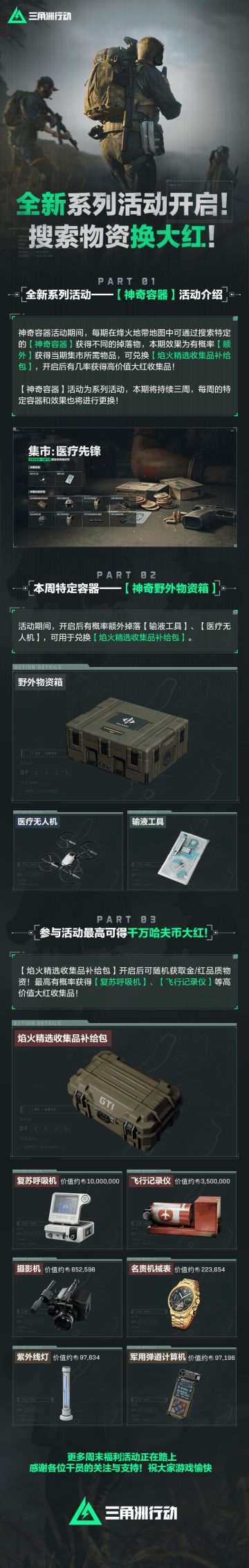 搜索物资换大红！全新系列活动开启！