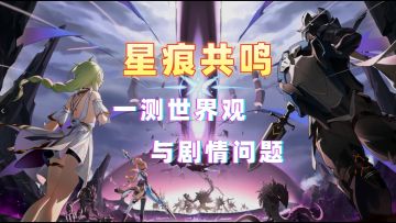 《星痕共鸣》一测的世界观设定与暴露的剧情问题