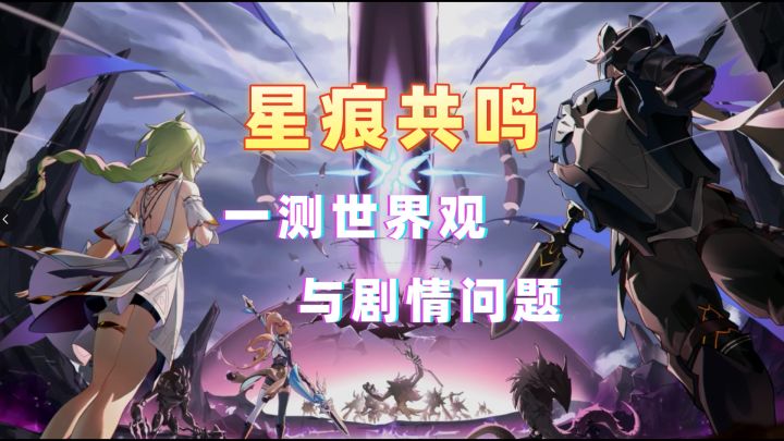 《星痕共鸣》一测的世界观设定与暴露的剧情问题截图