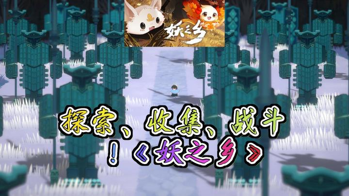 妖之乡东方奇幻RPG冒险300种妖精挑战黑月建设属于你的妖之乡截图