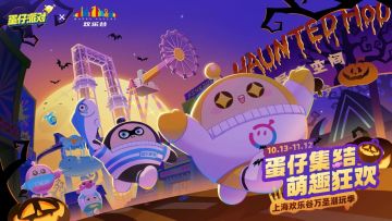 【蛋仔乐园巡礼】《蛋仔派对》×上海欢乐谷狂欢启动！万圣一起欢乐搞“鬼”！