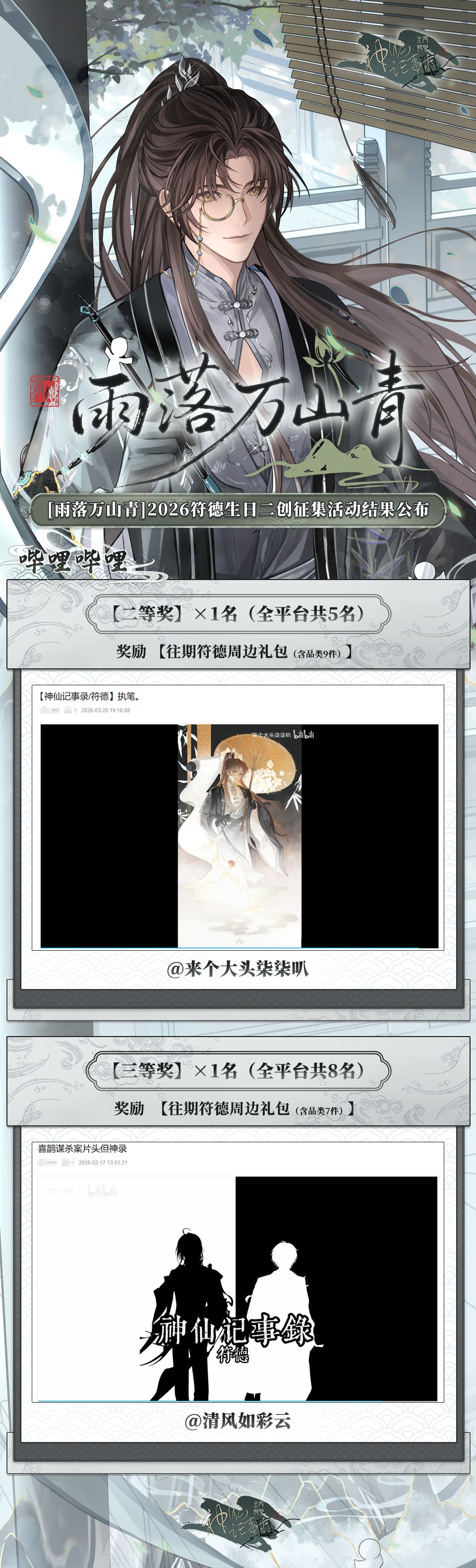 【神仙记事录】雨落万山青·二创征集结果 3
