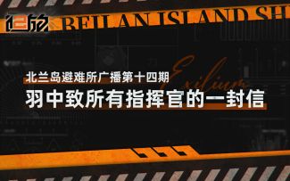 北兰岛避难所广播第十四期：《羽中致所有指挥官的一封信》