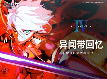 【已开奖】「异闻带回忆」留言征集活动·第四弹 现已开启！