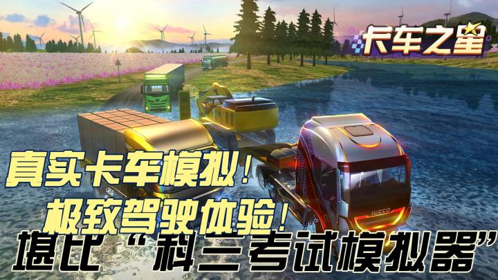 真实卡车模拟🚚极致驾驶体验!堪比科三路考模拟器!截图