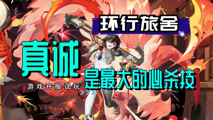 真诚才是最大的必杀技!《环行旅舍》开服试玩截图