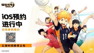 《排球少年：新的征程》iOS预约现已开启！