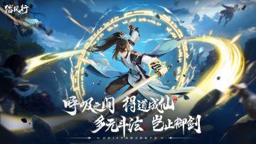 全新PV！ 3D 共战御灵修仙手游《踏风行》！多元斗法，岂止御剑！