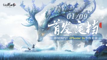 《仙剑世界》首发定档1月9日，iPhone 16等你来拿！