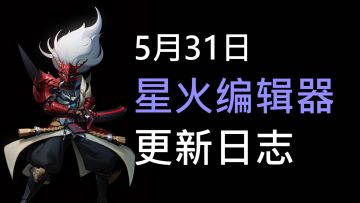 5月31日星火编辑器更新日志