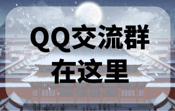 官方Q群欢迎各位大侠的加入~