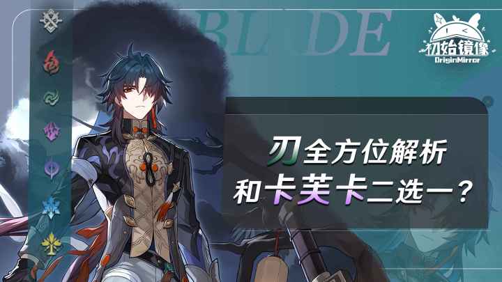 刃全方位解析，和卡芙卡二选一？截图