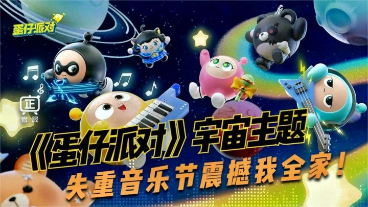 音乐节都这么卷了？《蛋仔派对》宇宙主题失重音乐节震撼我全家！截图