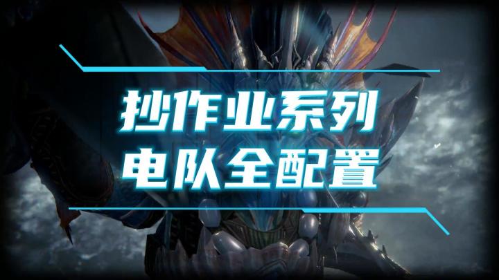 龙息神寂抄作业系列-电队全配置截图