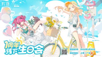 【有奖活动】《鸣潮》一周年「线下生日会」报名开启！