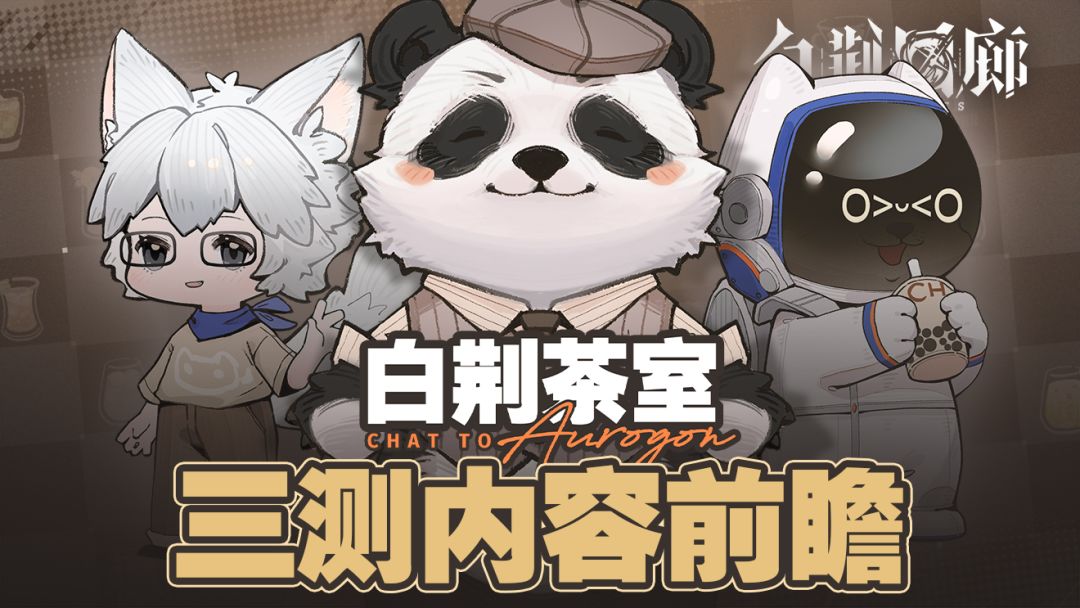 《白荆回廊》研发访谈节目「白荆茶室」| 三测内容前瞻截图
