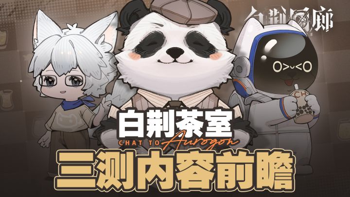 《白荆回廊》研发访谈节目「白荆茶室」| 三测内容前瞻截图