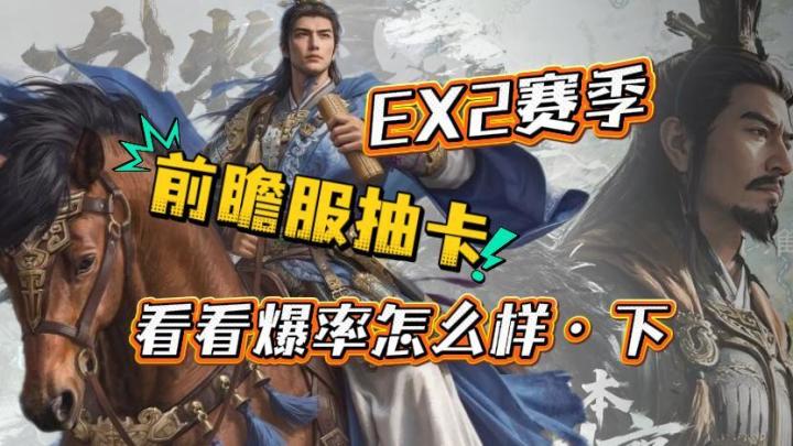 九牧EX2赛季——前瞻服抽卡实录看看爆率怎么样·下截图