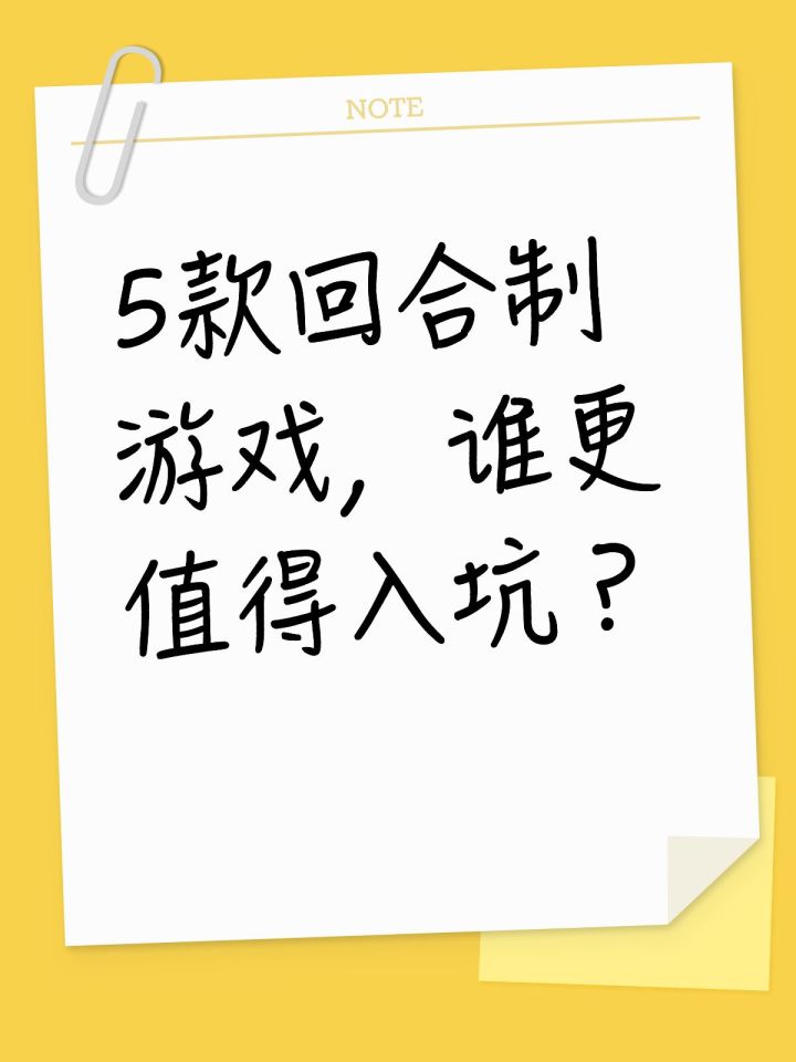 5款回合制游戏,谁更值得入坑?截图
