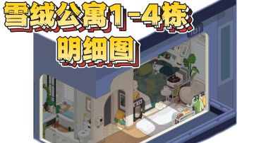 房东那些事儿之“雪绒公寓‘1-4栋’单间明细图”