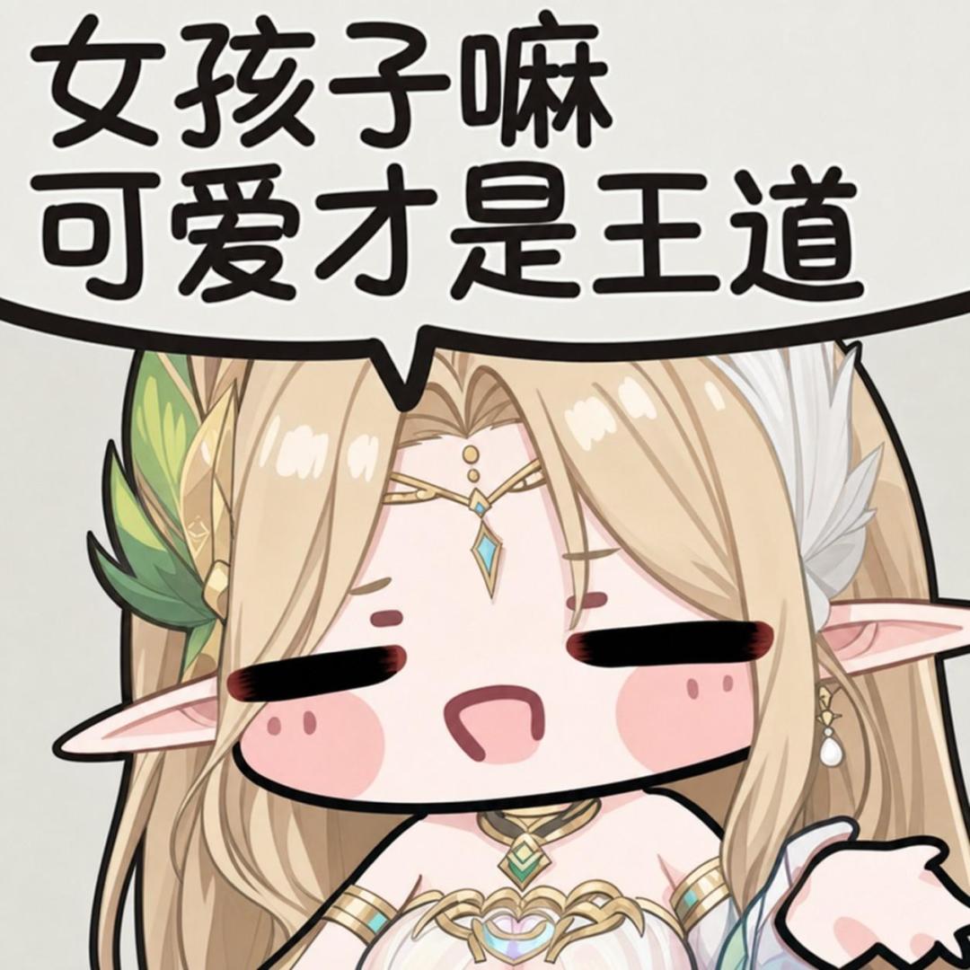 女孩子嘛,可爱才是王道。 4