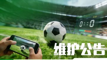 维护公告丨新春绿茵，竞逐新章！战队赛玩法上线！