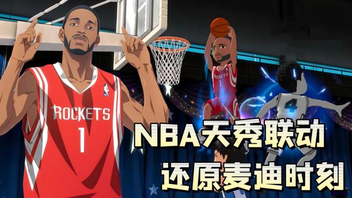 麦迪单打黑子哲也?NBA巨星登场,技能天秀福利超香,球迷狂欢!截图