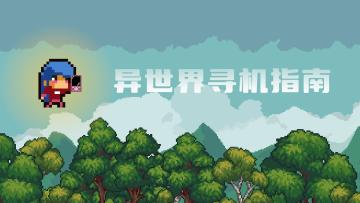 【异世界寻机指南】游玩温馨提示与攻略【抽奖中！】