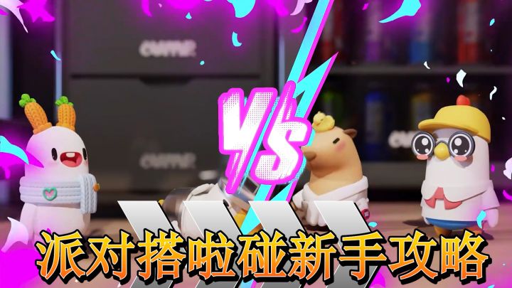 萌新必看~画风潮流可爱的横板3D派对手游《派对搭啦碰》截图