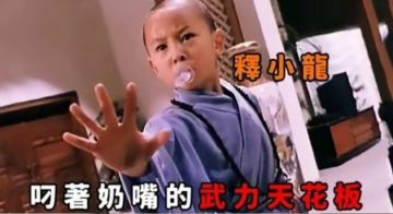 【武器创意征集】＋心梦翼＋小和尚的奶嘴